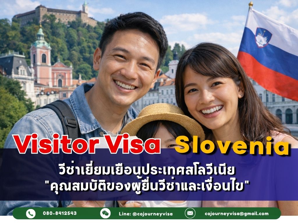 วีซ่าเยี่ยมเยือนสโลวีเนีย (VisitorVisa Slovenia) 2026 : คุณสมบัติของผู้ยื่นวีซ่าและเงื่อนไข