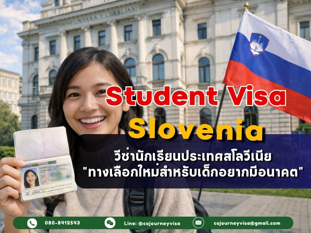 วีซ่านักเรียนสโลวีเนีย (Student Visa Slovenia) 2026 :ทางเลือกใหม่สำหรับเด็กอยากมีอนาคต