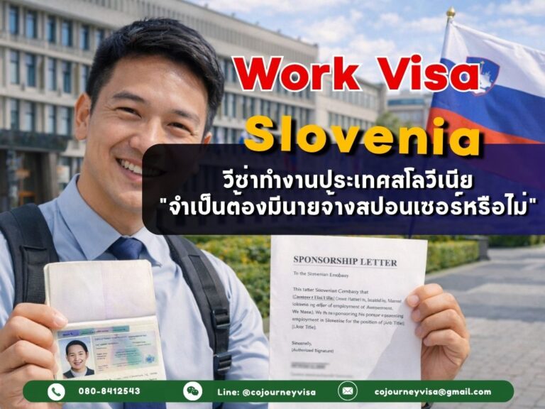วีซ่าทำงานสโลวีเนีย (Work Visa Slovenia 2026: จำเป็นต้องมีนายจ้างสปอนเซอร์หรือไม่