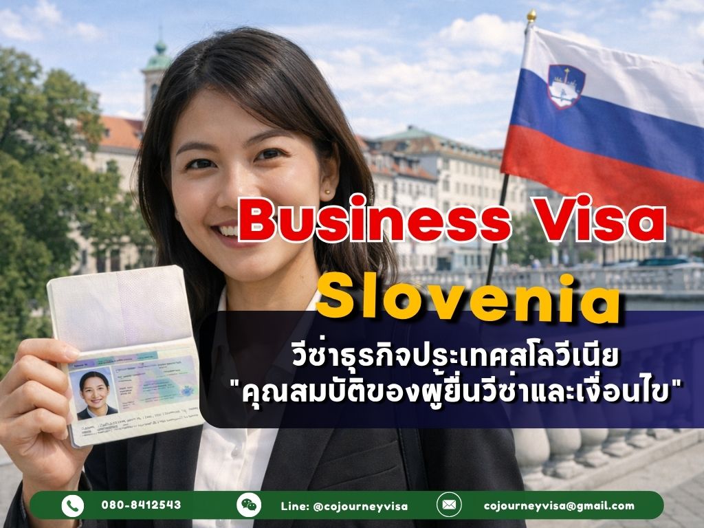 วีซ่าธุรกิจสโลวีเนีย Business Visa Slovenia) 2026: คุณสมบัติของผู้ยื่นวีซ่าและเงื่อนไข