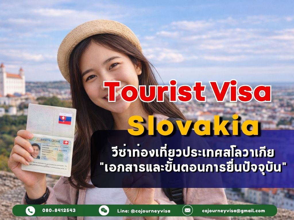 วีซ่าท่องเที่ยวสโลวาเกีย (Tourist Visa Slovakia) 2026 เอกสารและขั้นตอนการยื่นปัจจุบัน