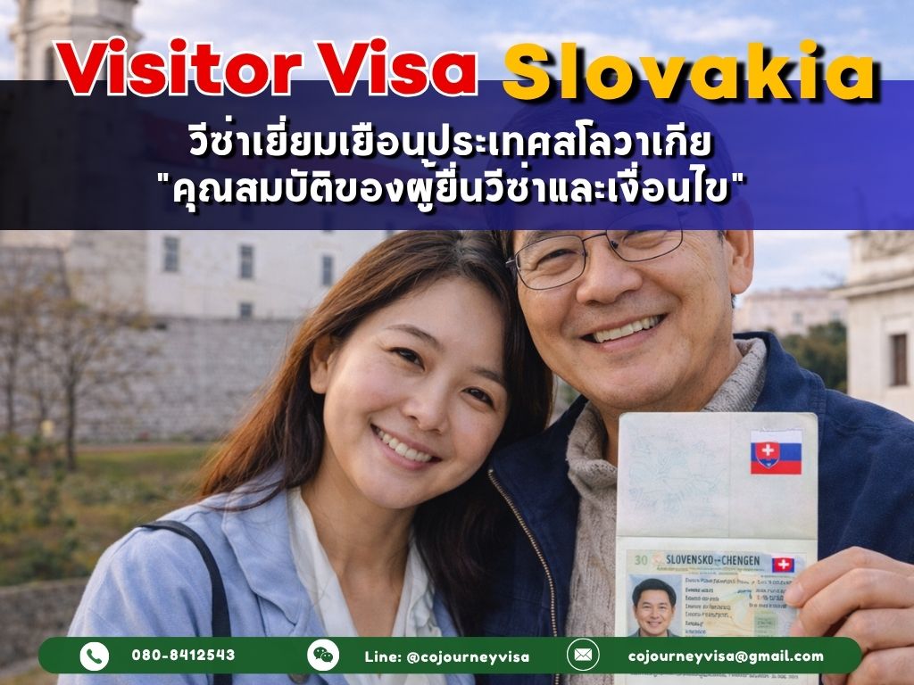วีซ่าเยี่ยมเยือนสโลวาเกีย (VisitorVisa Slovakia) 2026 : คุณสมบัติของผู้ยื่นวีซ่าและเงื่อนไข
