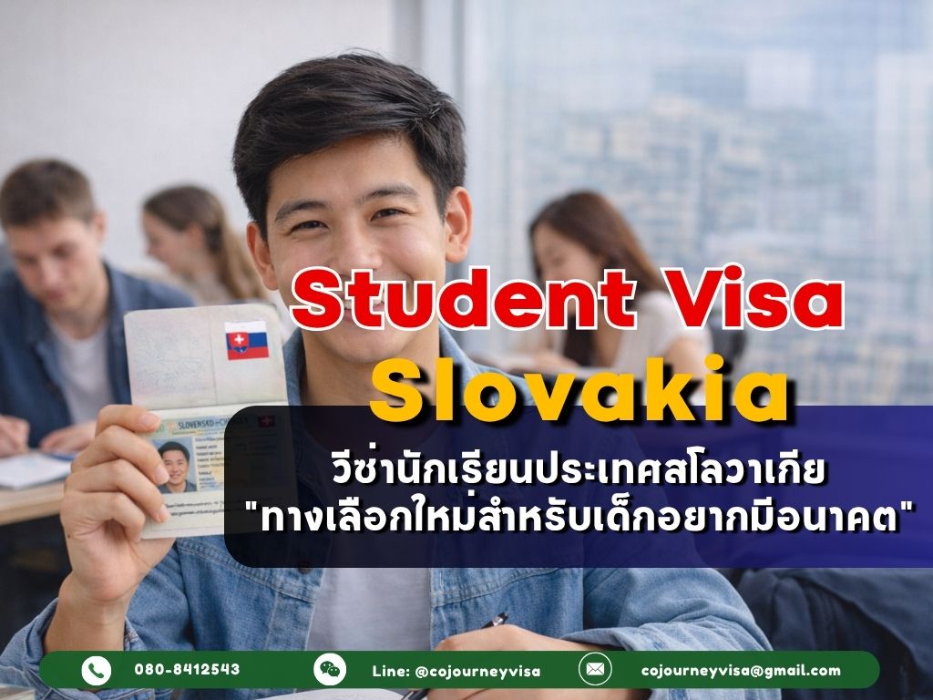 วีซ่านักเรียนสโลวาเกีย (Student Visa Slovakia 2026 : ทางเลือกใหม่สำหรับเด็กอยากมีอนาคต
