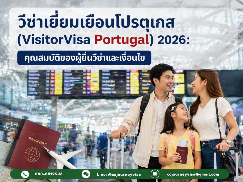 วีซ่าเยี่ยมเยือนโปรตุเกส (VisitorVisa Poßrtugal) 2026 : คุณสมบัติของผู้ยื่นวีซ่าและเงื่อนไข