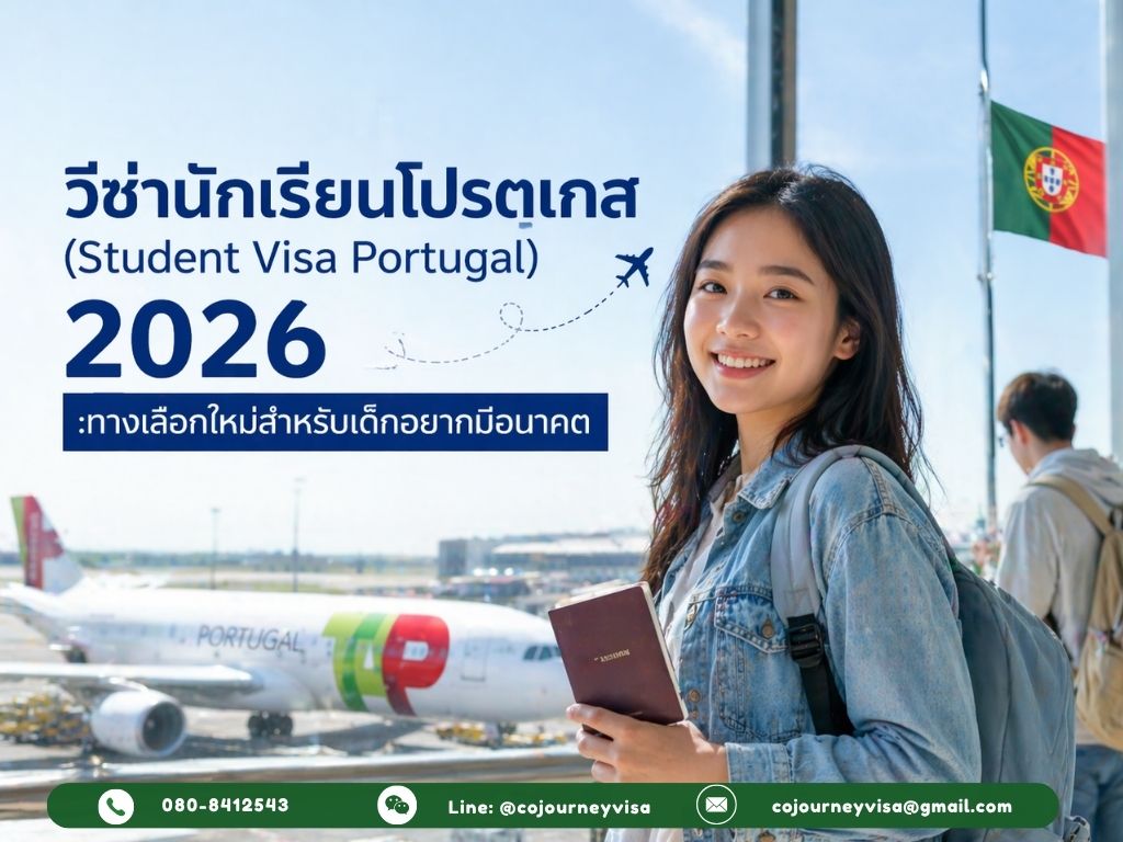 วีซ่านักเรียนโปรตุเกส (Student Visa Portugal) 2026 :ทางเลือกใหม่สำหรับเด็กอยากมีอนาคต