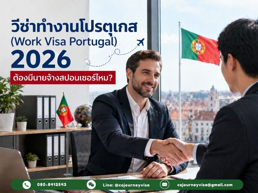 วีซ่าทำงานโปรตุเกส (Work Visa Portugal) 2026: ต้องมีนายจ้างสปอนเซอร์ไหม