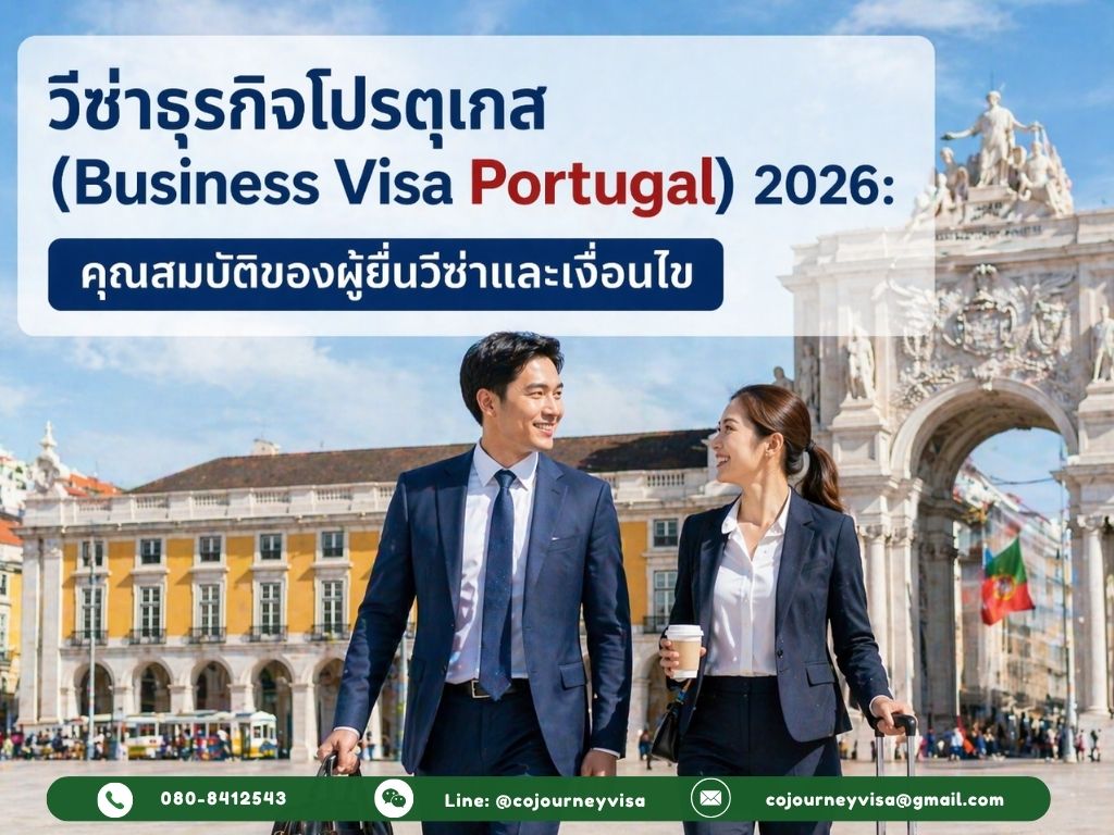 วีซ่าธุรกิจโปรตุเกส (Business Visa Portugal) 2026: คุณสมบัติของผู้ยื่นวีซ่าและเงื่อนไข