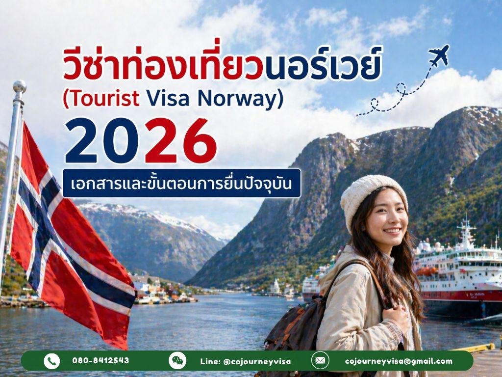 วีซ่าท่องเที่ยวนอร์เวย์ (Tourist Visa Norway) 2026 เอกสารและขั้นตอนการยื่นปัจจุบัน