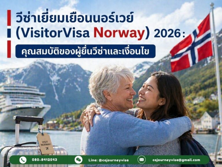 วีซ่าเยี่ยมเยือนนอร์เวย์ (VisitorVisa Norway) 2026 : คุณสมบัติของผู้ยื่นวีซ่าและเงื่อนไข วีซ่าเยี่ยมเยือนนอร์เวย์ (VisitorVisa Norway) 2026 : คุณสมบัติของผู้ยื่นวีซ่าและเงื่อนไข