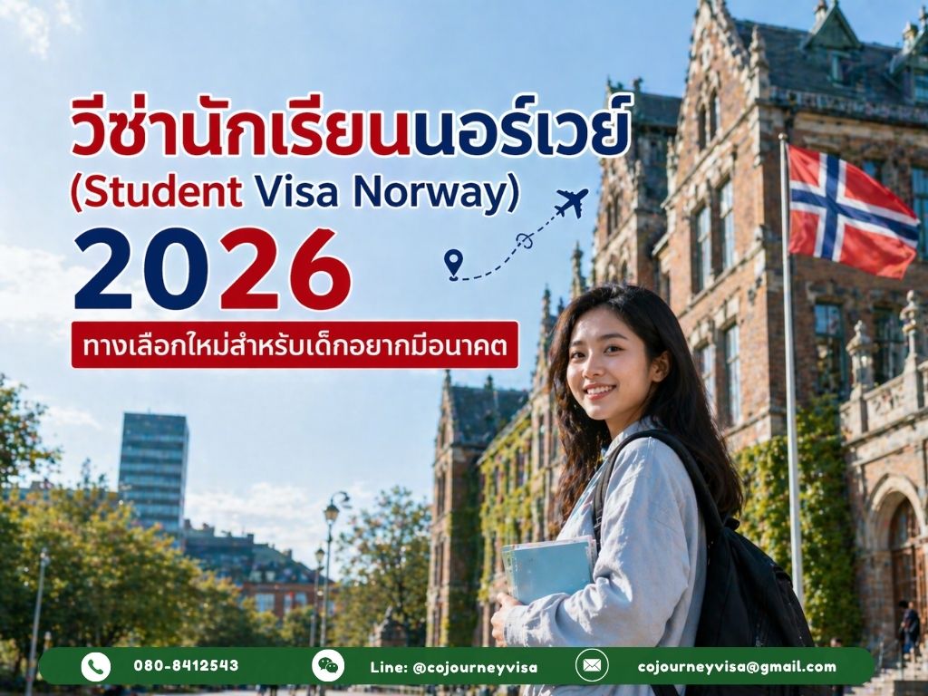 วีซ่านักเรียนนอร์เวย์ (Student Visa Norway) 2026 :ทางเลือกใหม่สำหรับเด็กอยากมีอนาคต