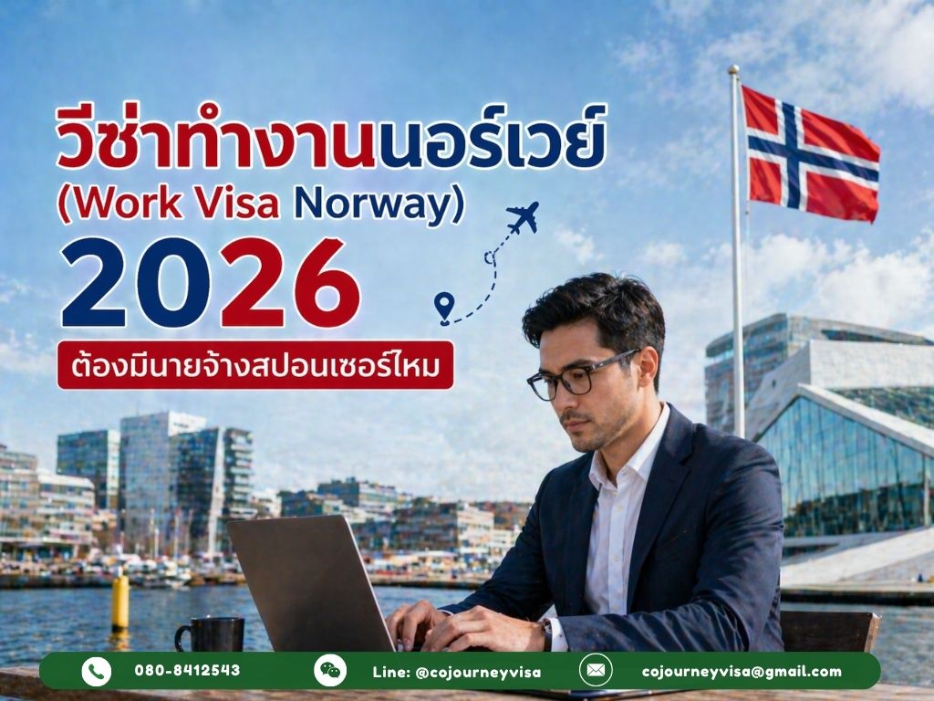 วีซ่าทำงานนอร์เวย์ (Work Visa Norway 2026: ต้องมีนายจ้างสปอนเซอร์ไหม