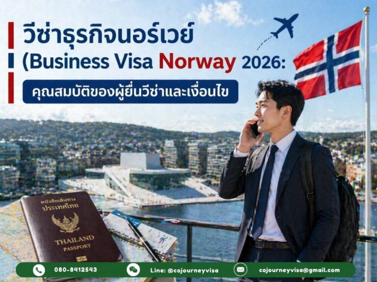 วีซ่าธุรกิจนอร์เวย์ (Business Visa Norway 2026): คุณสมบัติของผู้ยื่นวีซ่าและเงื่อนไข วีซ่าธุรกิจนอร์เวย์ (Business Visa Norway 2026): คุณสมบัติของผู้ยื่นวีซ่าและเงื่อนไข