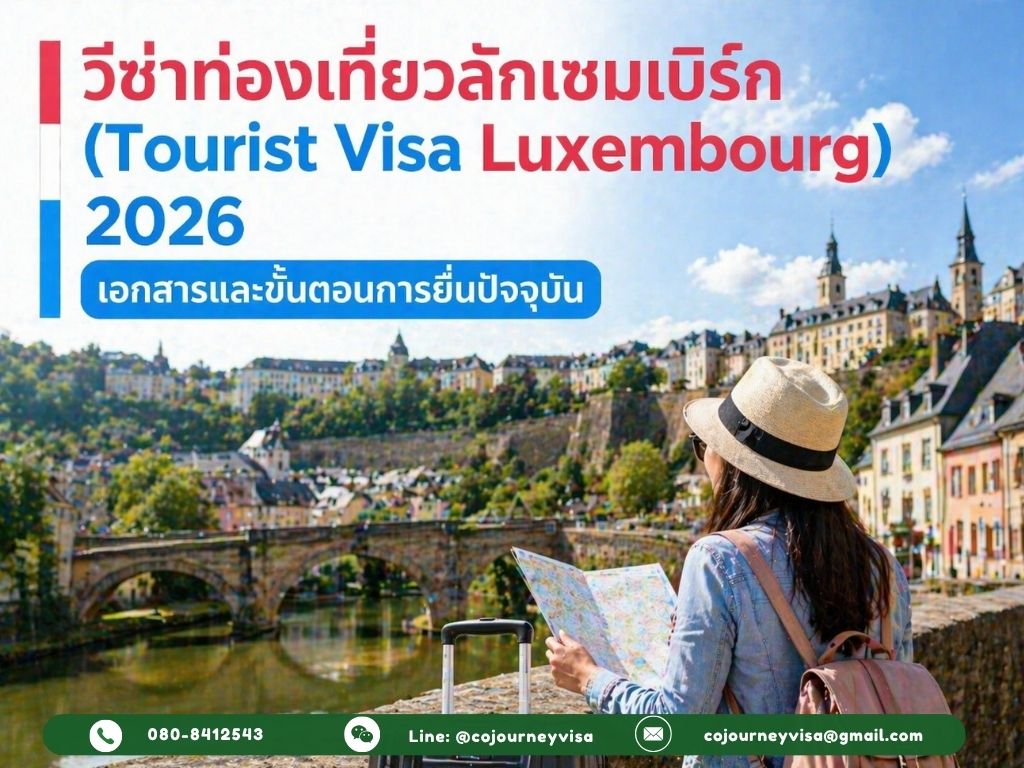 วีซ่าท่องเที่ยวลักเซมเบิร์ก (Tourist Visa Luxembourg) 2026 เอกสารและขั้นตอนการยื่นปัจจุบัน