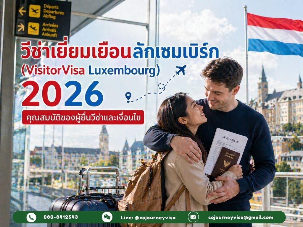 วีซ่าเยี่ยมเยือนลักเซมเบิร์ก (VisitorVisa Luxembourg) 2026 : คุณสมบัติของผู้ยื่นวีซ่าและเงื่อนไข