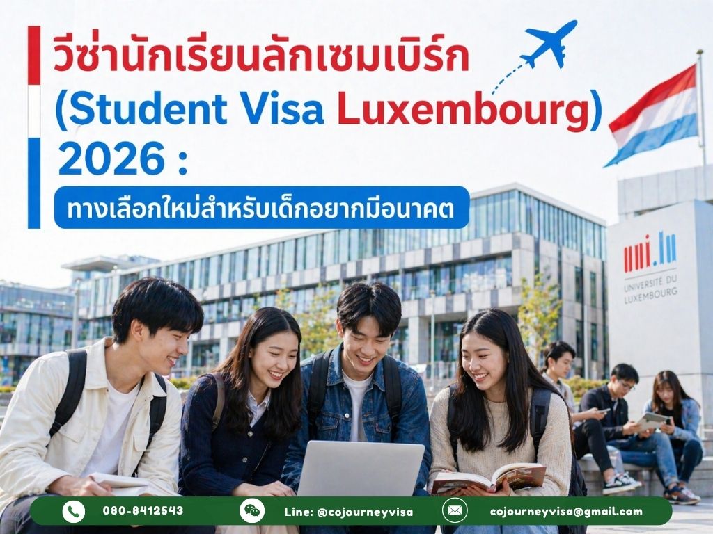 วีซ่านักเรียนลักเซมเบิร์ก (Student Visa Luxembourg) 2026 :ทางเลือกใหม่สำหรับเด็กอยากมีอนาคต