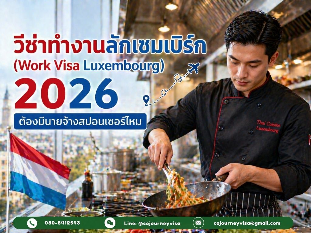 วีซ่าทำงานลักเซมเบิร์ก (Work Visa Luxembourg) 2026: ต้องมีนายจ้างสปอนเซอร์ไหม