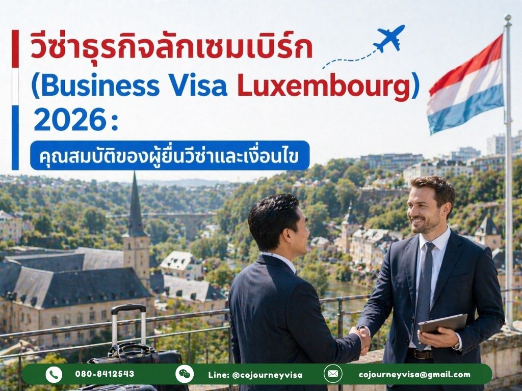 วีซ่าธุรกิจลักเซมเบิร์ก (Business Visa Luxembourg) 2026: คุณสมบัติของผู้ยื่นวีซ่าและเงื่อนไข
