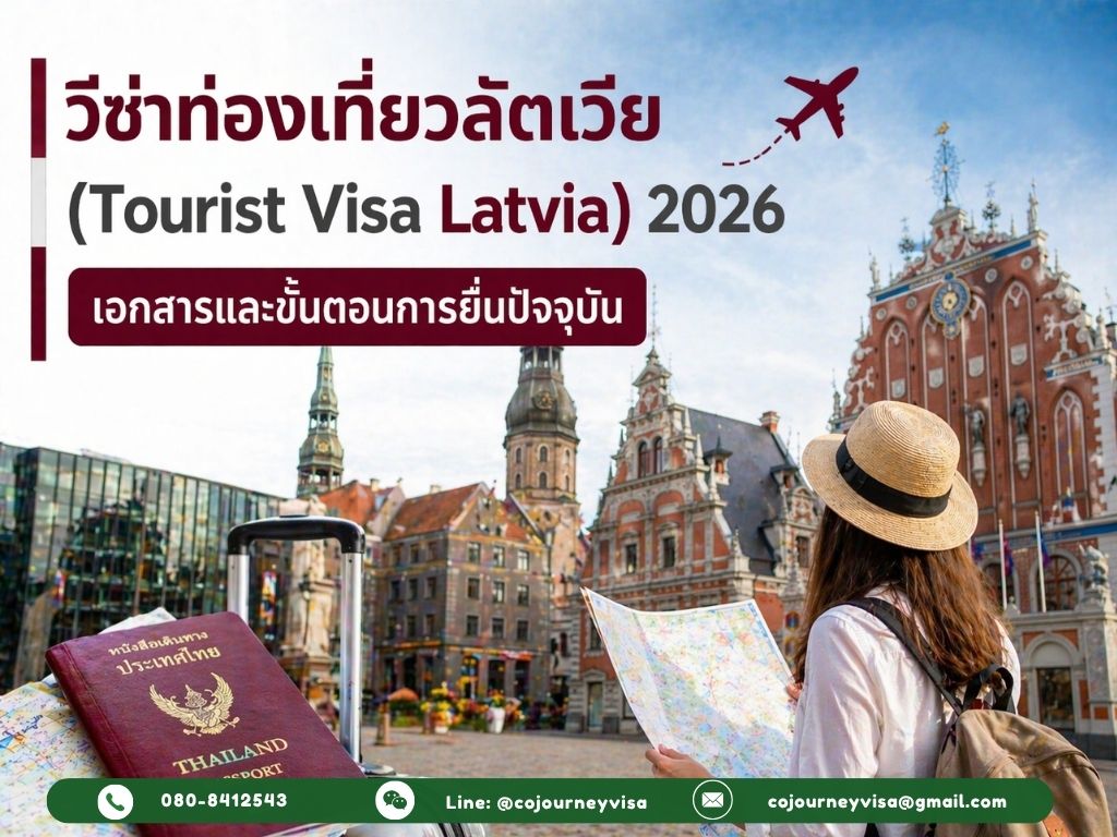วีซ่าท่องเที่ยวลัตเวีย (Tourist Visa Latvia) 2026 เอกสารและขั้นตอนการยื่นปัจจุบัน