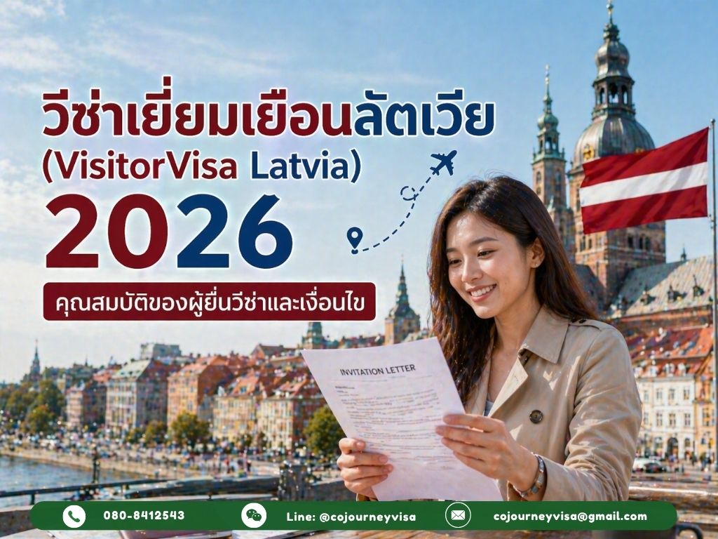 วีซ่าเยี่ยมเยือนลัตเวีย (VisitorVisa Latvia) 2026 : คุณสมบัติของผู้ยื่นวีซ่าและเงื่อนไข