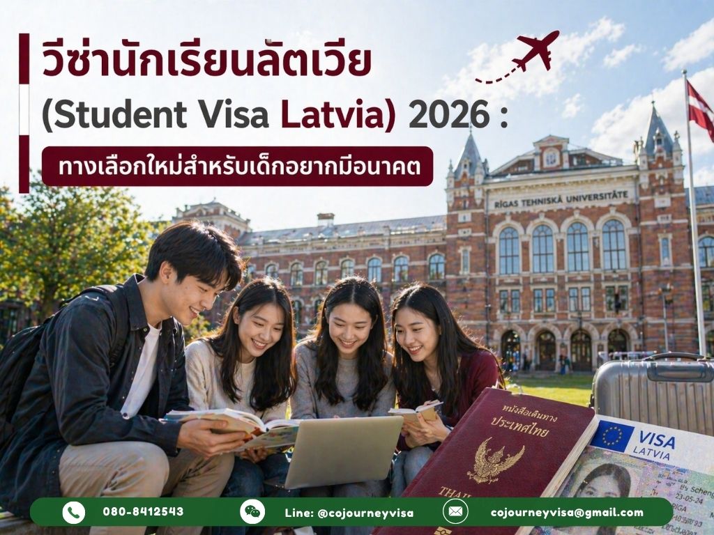 วีซ่านักเรียนลัตเวีย (Student Visa Latvia) 2026 :ทางเลือกใหม่สำหรับเด็กอยากมีอนาคต