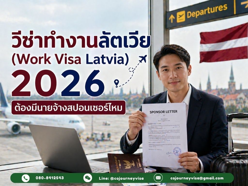 วีซ่าทำงานลัตเวีย (Work Visa Latvia) 2026: ต้องมีนายจ้างสปอนเซอร์ไหม