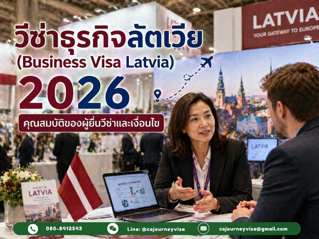 วีซ่าธุรกิจลัตเวีย (Business Visa Latvia) 2026: คุณสมบัติของผู้ยื่นวีซ่าและเงื่อนไข