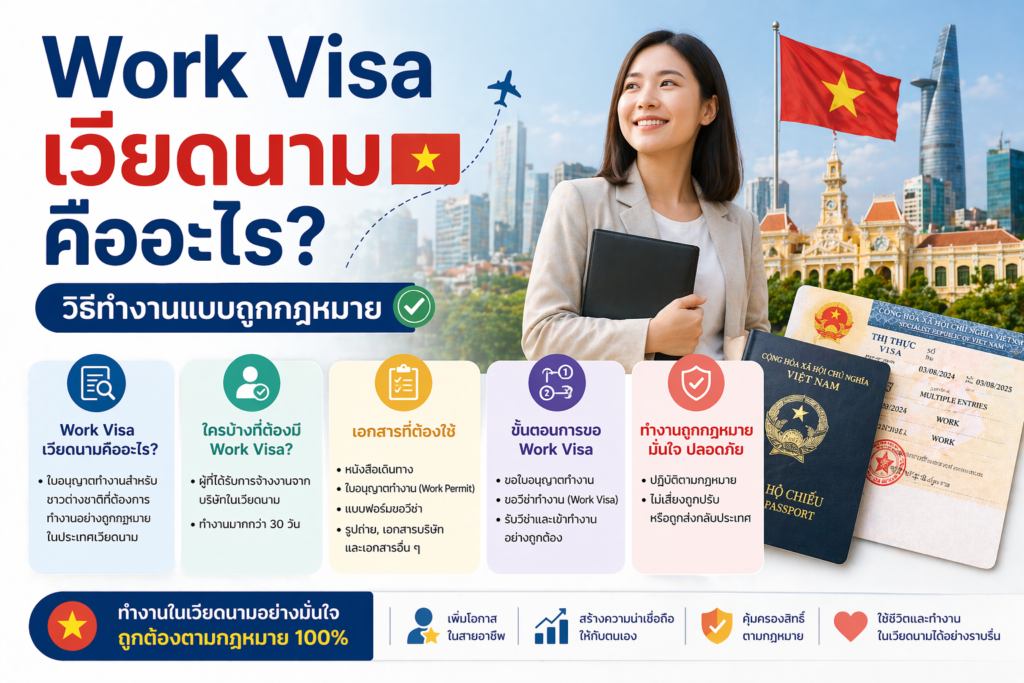 Work Visa เวียดนามคืออะไร? วิธีทำงานแบบถูกกฎหมาย