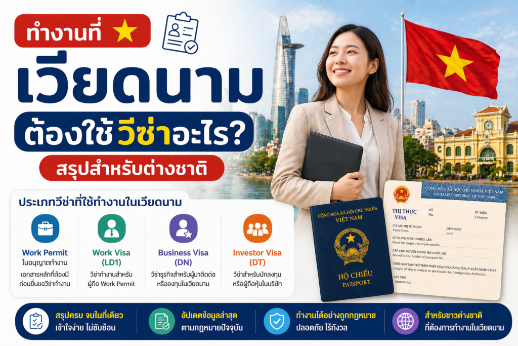 ทำงานที่เวียดนามต้องใช้วีซ่าอะไร? สรุปสำหรับต่างชาติ