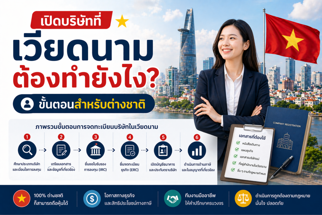 เปิดบริษัทที่เวียดนามต้องทำยังไง? ขั้นตอนสำหรับต่างชาติ