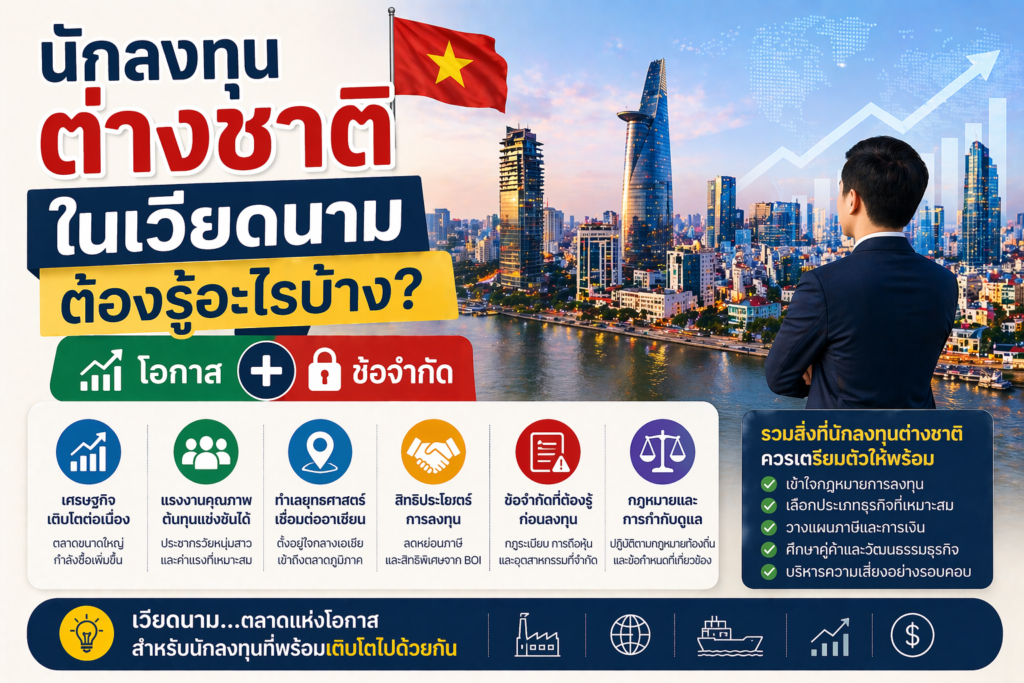 นักลงทุนต่างชาติในเวียดนามต้องรู้อะไรบ้าง? โอกาส + ข้อจำกัด