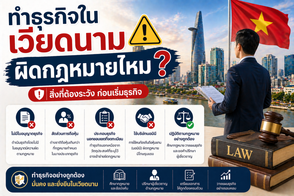 ทำธุรกิจในเวียดนามผิดกฎหมายไหม? สิ่งที่ต้องระวัง