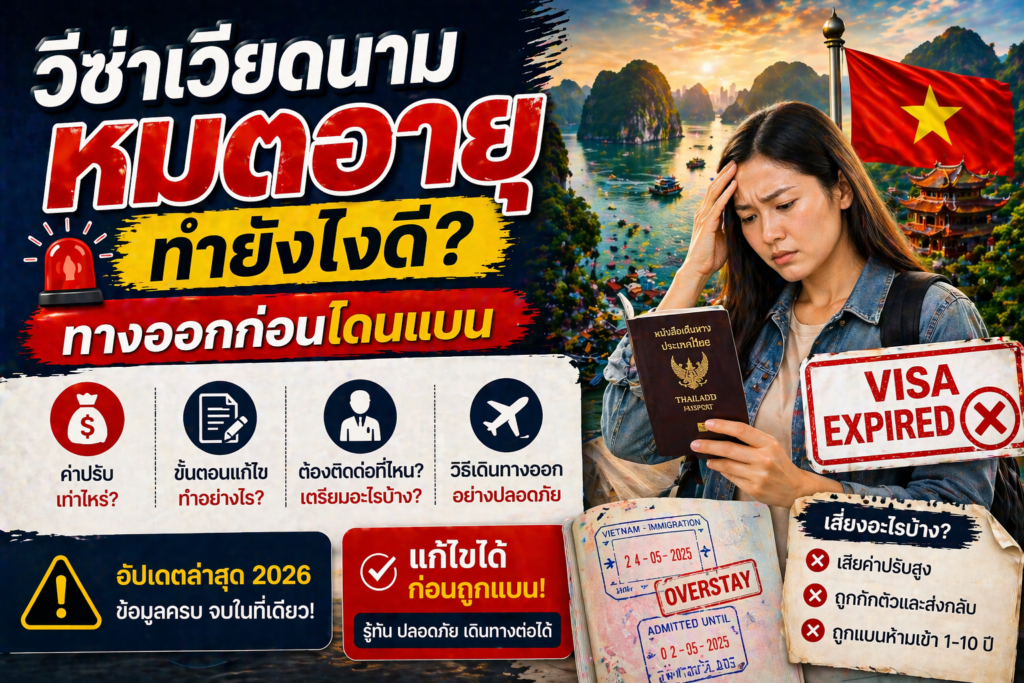 วีซ่าเวียดนามหมดอายุ ทำยังไงดี? ทางออกก่อนโดนแบน