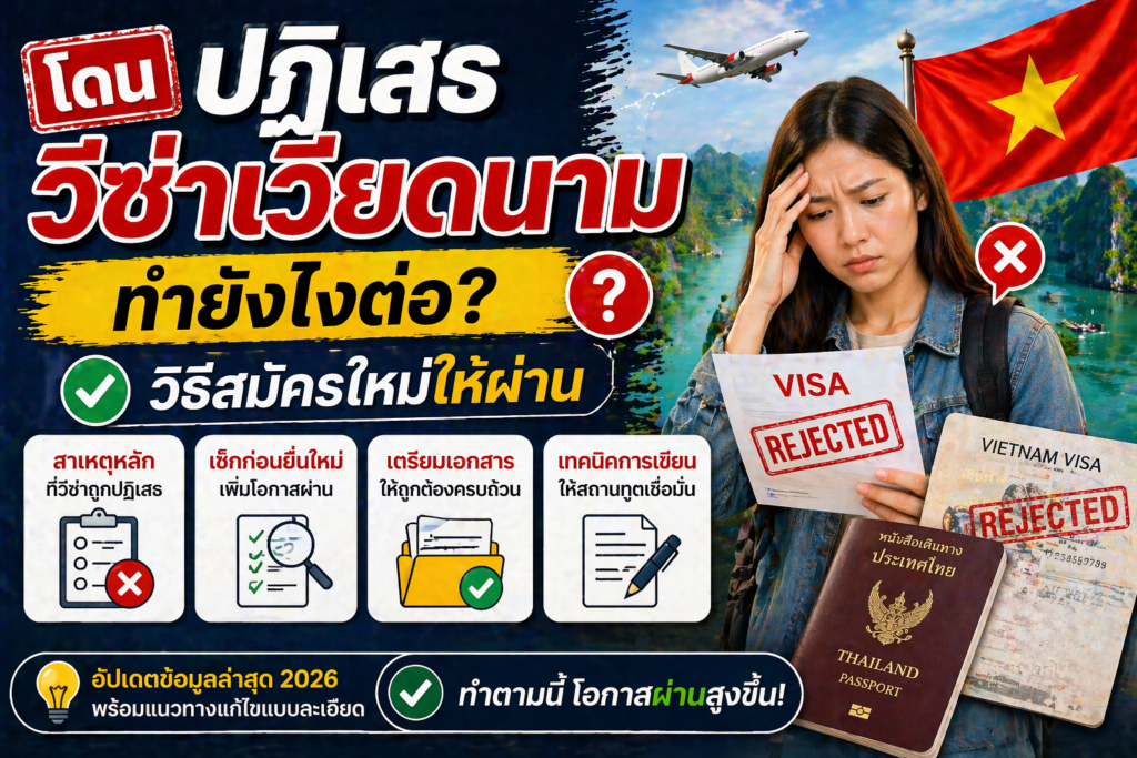 โดนปฏิเสธวีซ่าเวียดนาม ทำยังไงต่อ? วิธีสมัครใหม่ให้ผ่าน