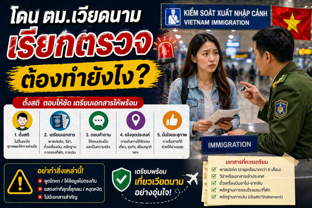 โดน ตม.เวียดนามเรียกตรวจ ต้องทำยังไง?