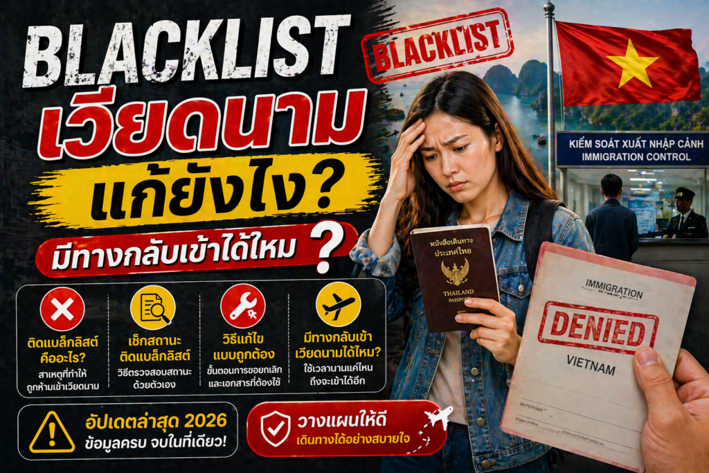 Blacklist เวียดนาม แก้ยังไง? มีทางกลับเข้าได้ไหม