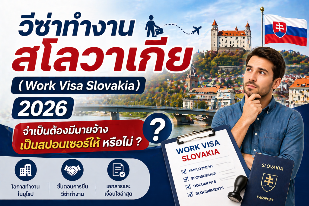 วีซ่าทำงานสโลวาเกีย (Work Visa Slovakia) 2026: จำเป็นต้องมีนายจ้างเป็นสปอนเซอร์ให้ หรือไม่