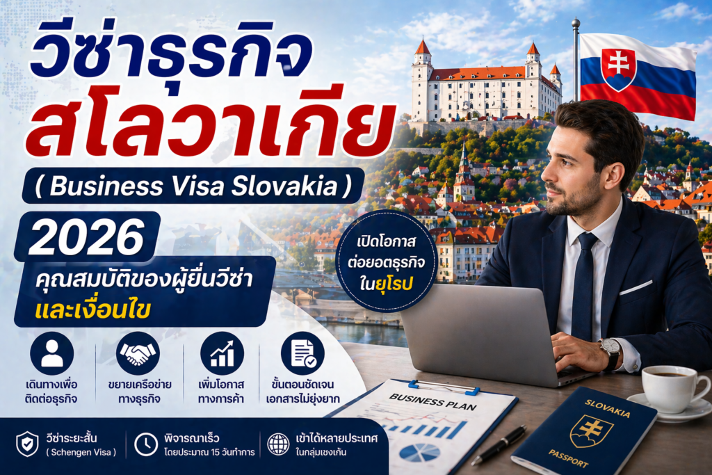 วีซ่าทำงานสโลวาเกีย (Work Visa Slovakia) 2026: จำเป็นต้องมีนายจ้างเป็นสปอนเซอร์ให้ หรือไม่