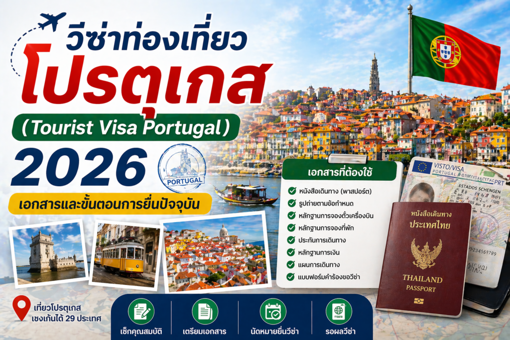 วีซ่าท่องเที่ยวโปรตุเกส (Tourist Visa Portugal) 2026 เอกสารและขั้นตอนการยื่นปัจจุบัน