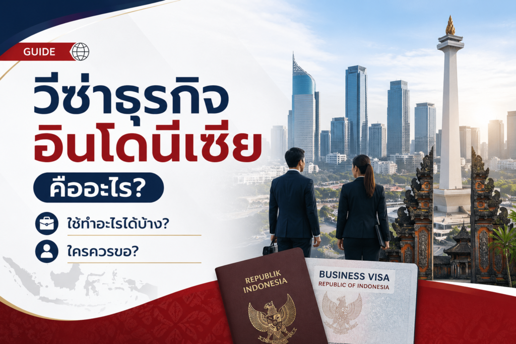 วีซ่าธุรกิจอินโดนีเซียคืออะไร? ใช้ทำอะไรได้บ้าง และใครควรขอ