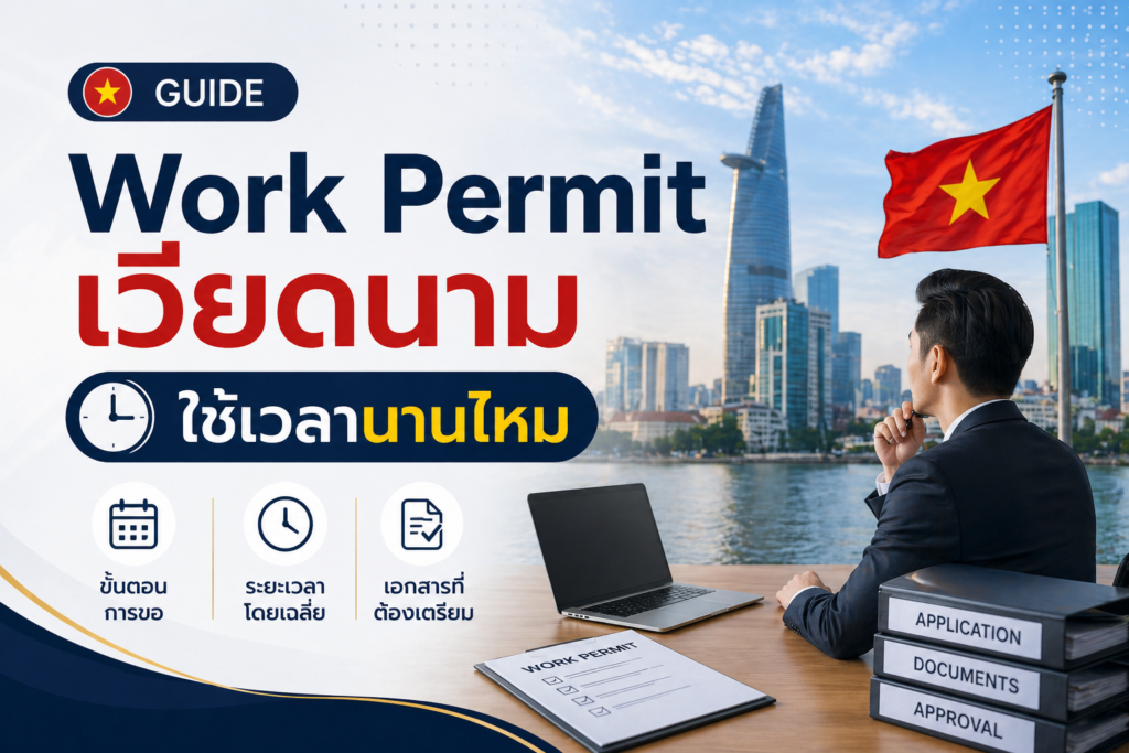Work Permit เวียดนาม ใช้เวลานานไหม