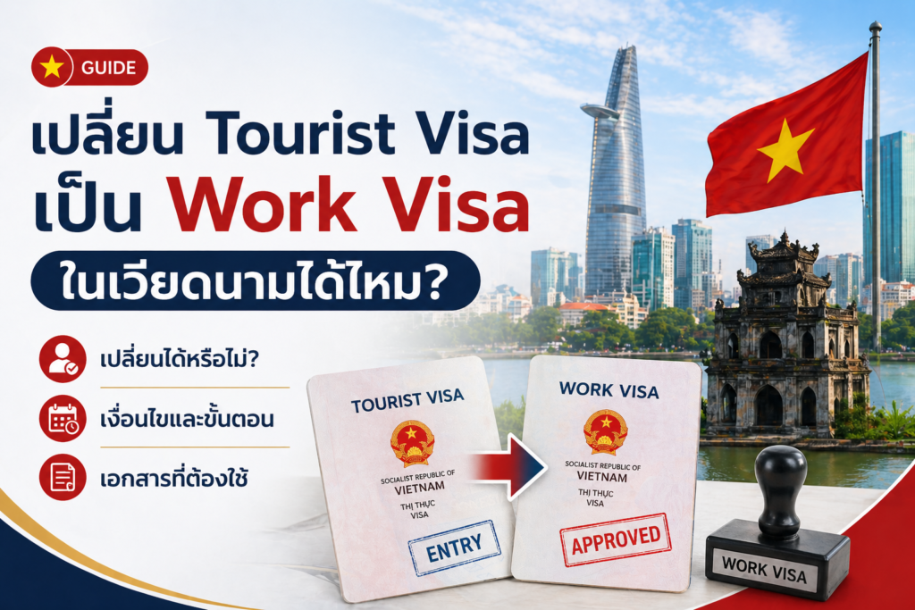 เปลี่ยน Tourist Visa เป็น Work Visa ในเวียดนามได้ไหม