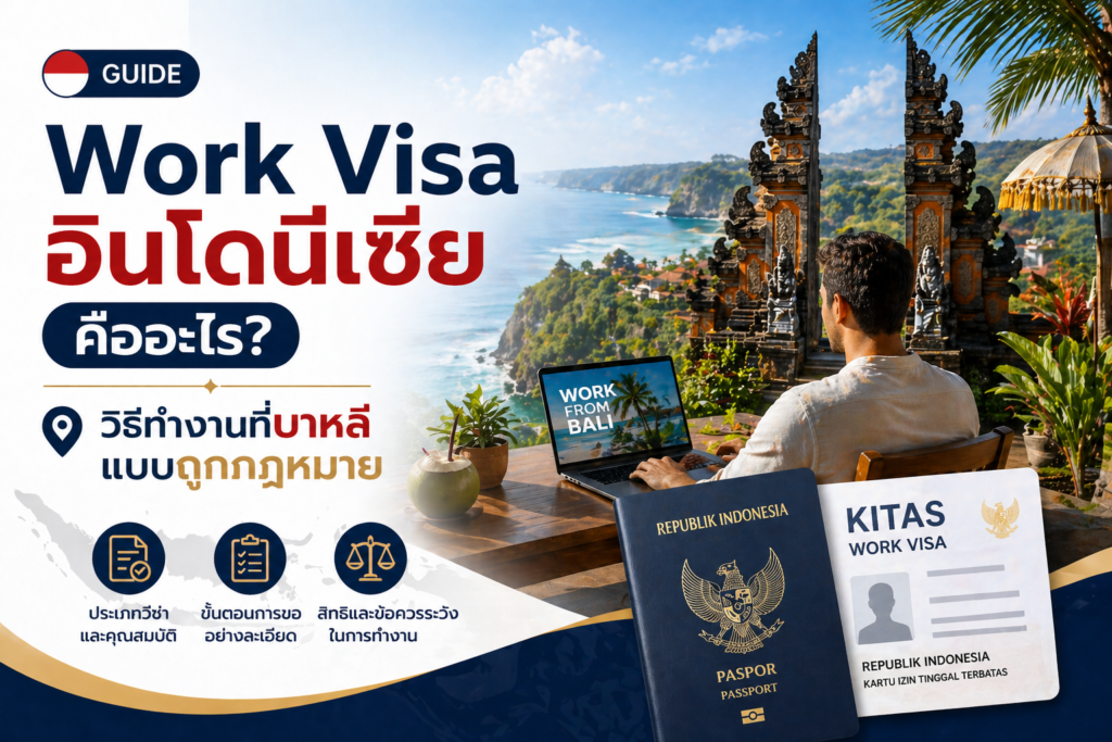 Work Visa อินโดนีเซียคืออะไร? วิธีทำงานที่บาหลีแบบถูกกฎหมาย
