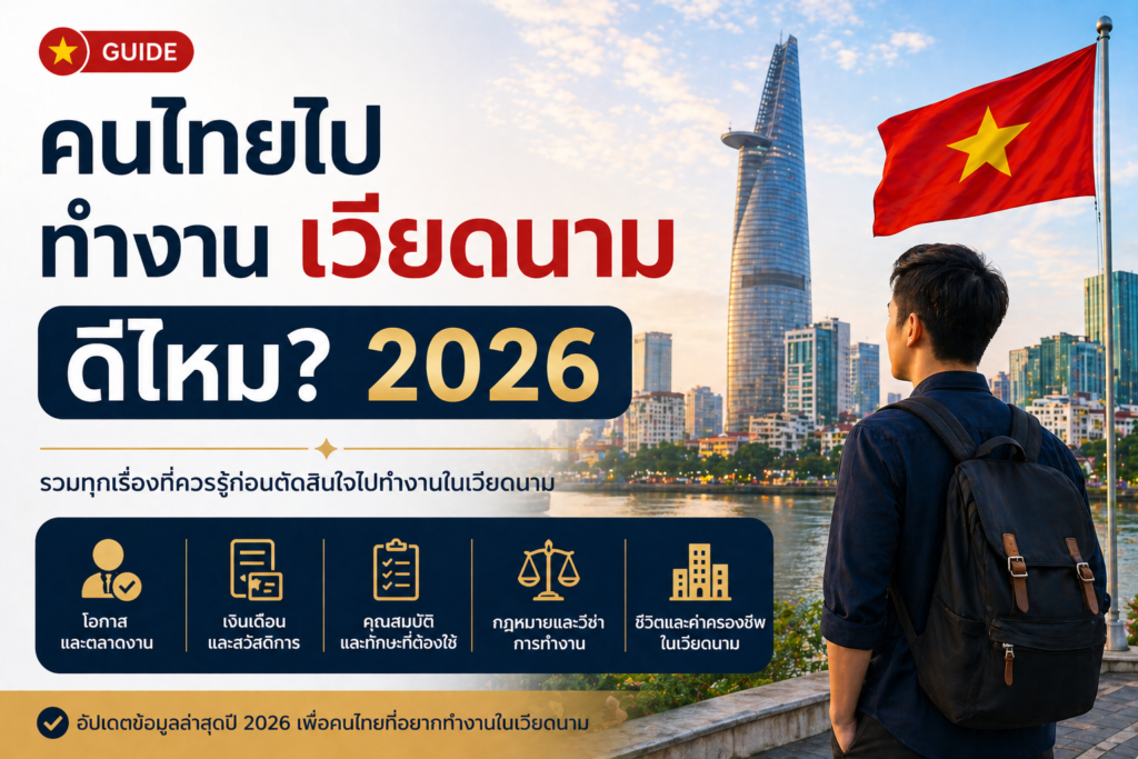คนไทยไปทำงานเวียดนามดีไหม 2026