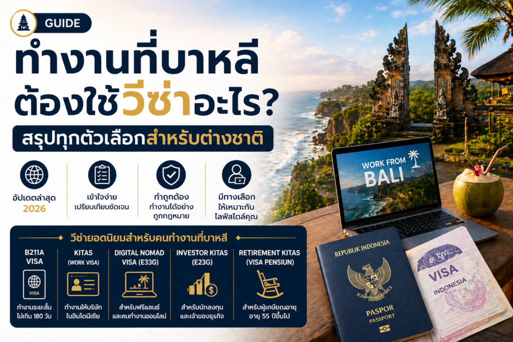 ทำงานที่บาหลีต้องใช้วีซ่าอะไร? สรุปทุกตัวเลือกสำหรับต่างชาติ