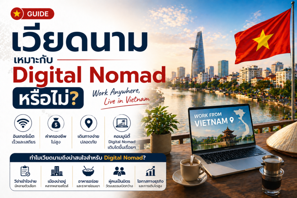 เวียดนามเหมาะกับ Digital Nomad หรือไม่