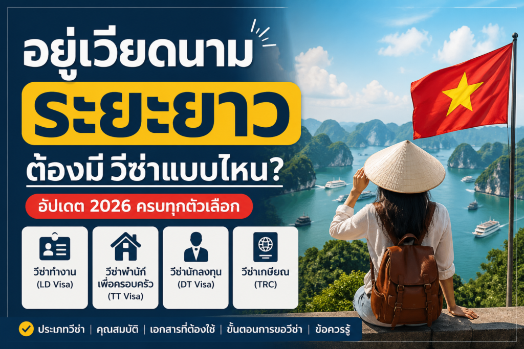 อยู่เวียดนามระยะยาวต้องมีวีซ่าแบบไหน