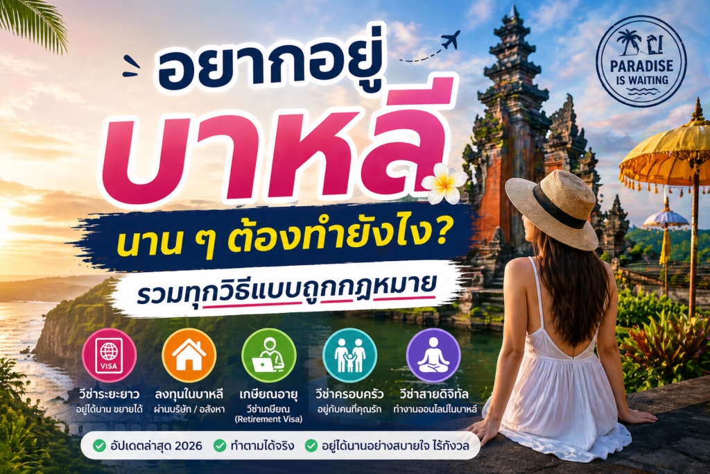 อยากอยู่บาหลีนาน ๆ ต้องทำยังไง? รวมทุกวิธีแบบถูกกฎหมาย