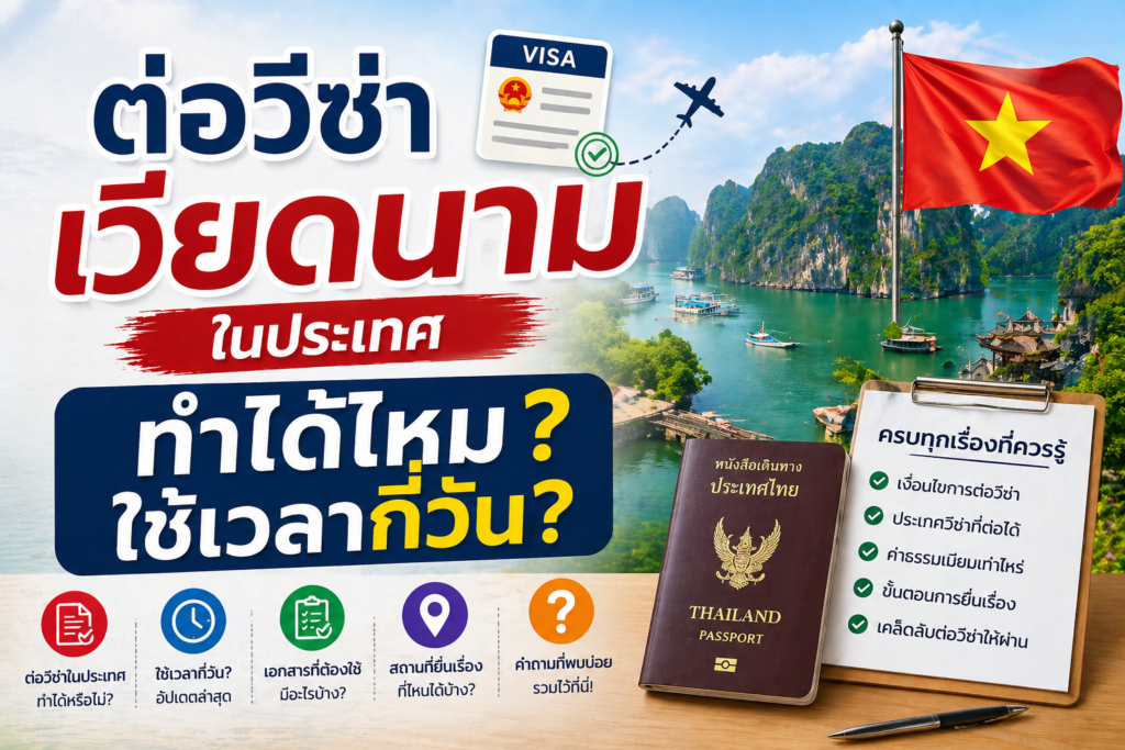 ต่อวีซ่าเวียดนามในประเทศ ทำได้ไหม ใช้เวลากี่วัน