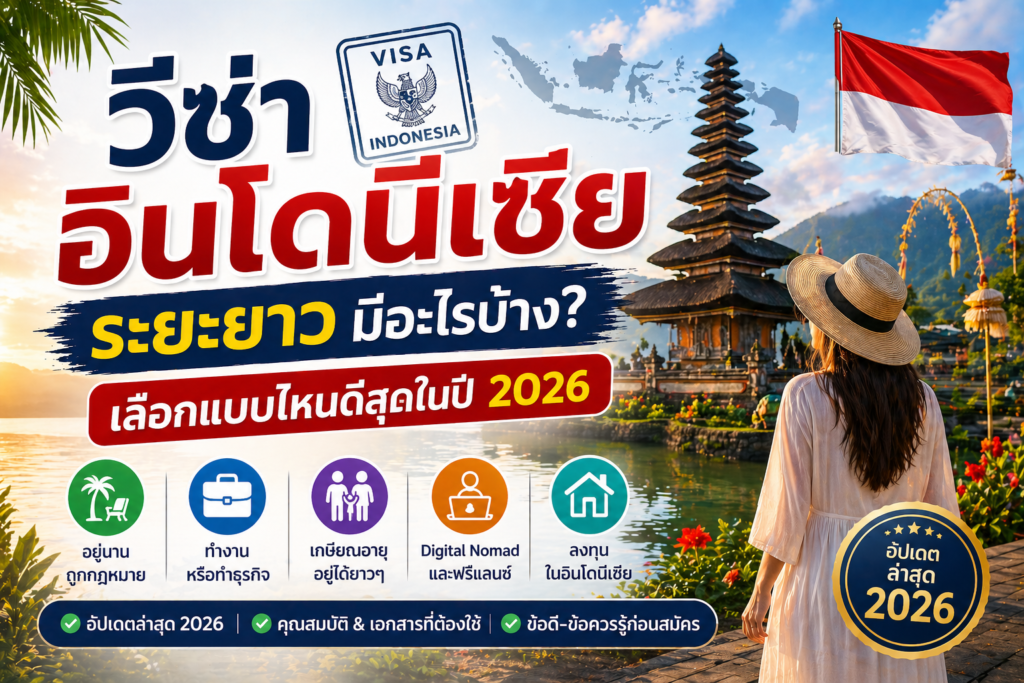 วีซ่าอินโดนีเซียระยะยาวมีอะไรบ้าง? เลือกแบบไหนดีสุดในปี 2026