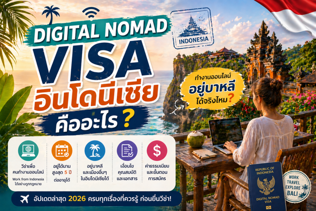 Digital Nomad Visa อินโดนีเซียคืออะไร? ทำงานออนไลน์อยู่บาหลีได้จริงไหม